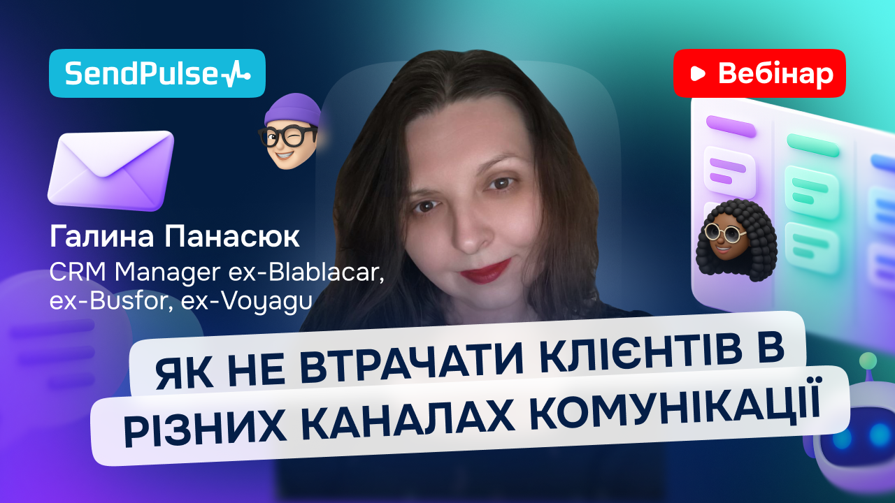 Як не втрачати клієнтів в різних каналах комунікації